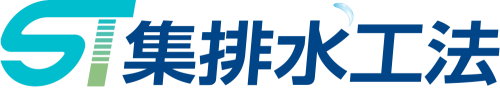 ST集排水工法