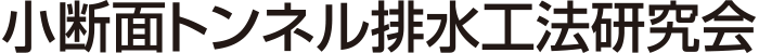 ST集排水工法